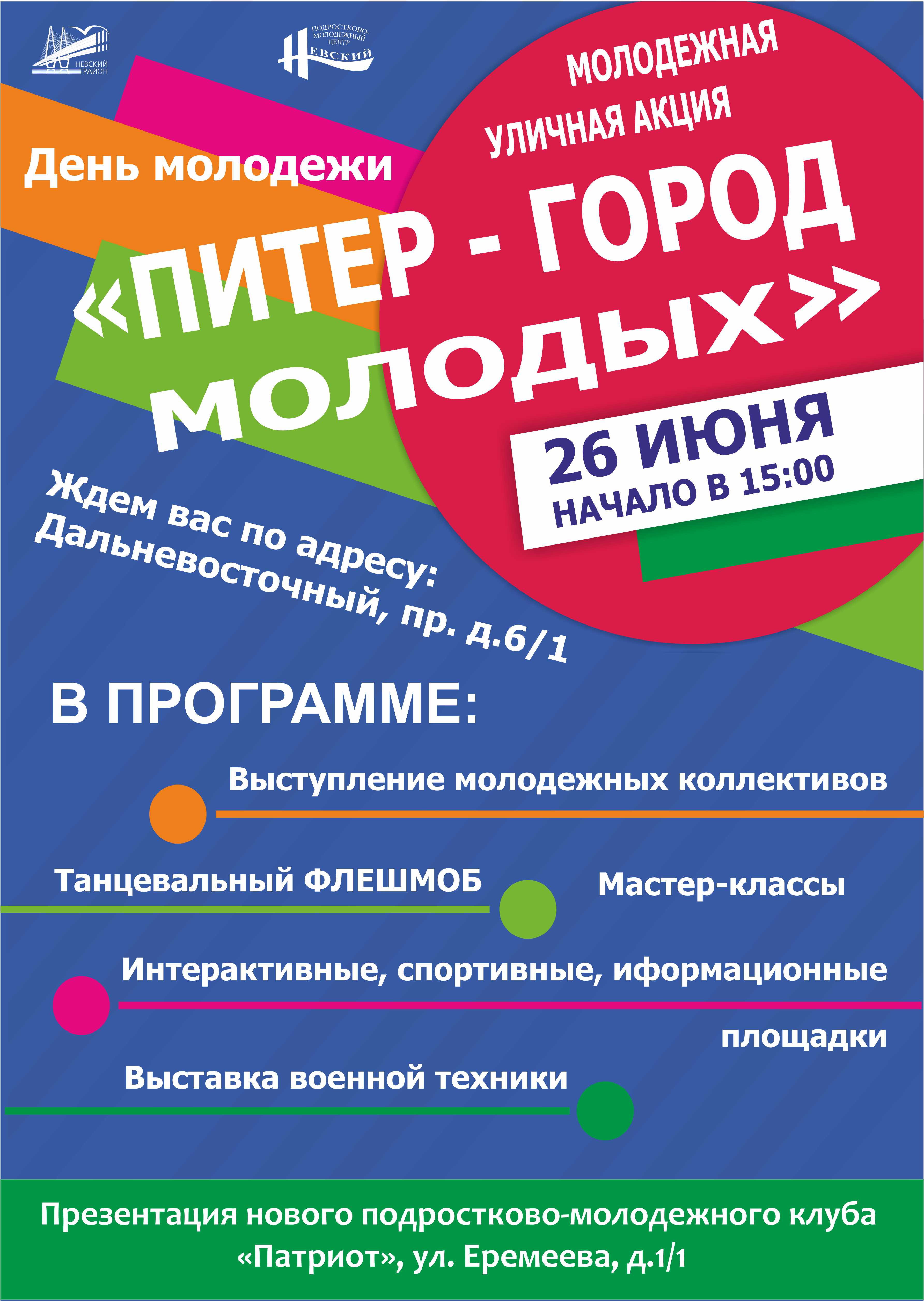 Государственное бюджетное дошкольное образовательное учреждение детский сад  №123 Невского района Санкт-Петербурга - Молодёжная акция в День Молодёжи