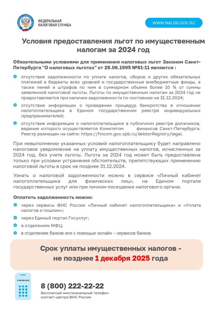 Льгота по имущественным налогам 2024 page 0001